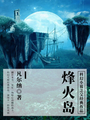 cover image of 烽火岛